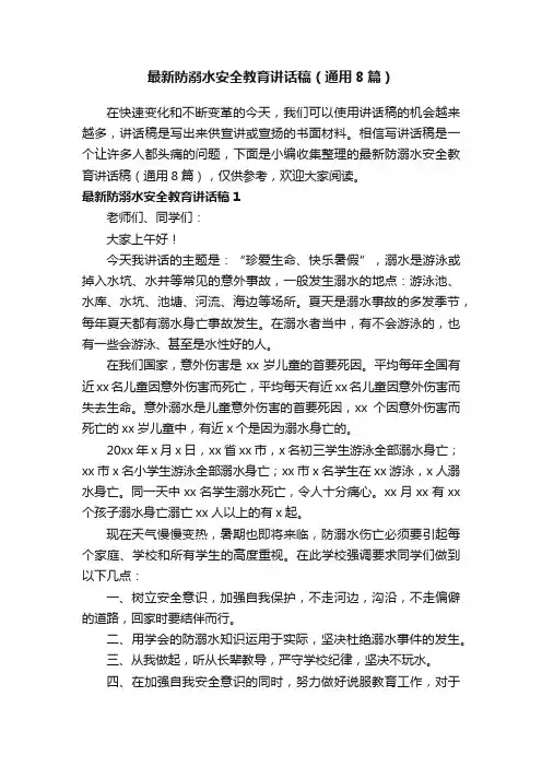 最新防溺水安全教育讲话稿（通用8篇）