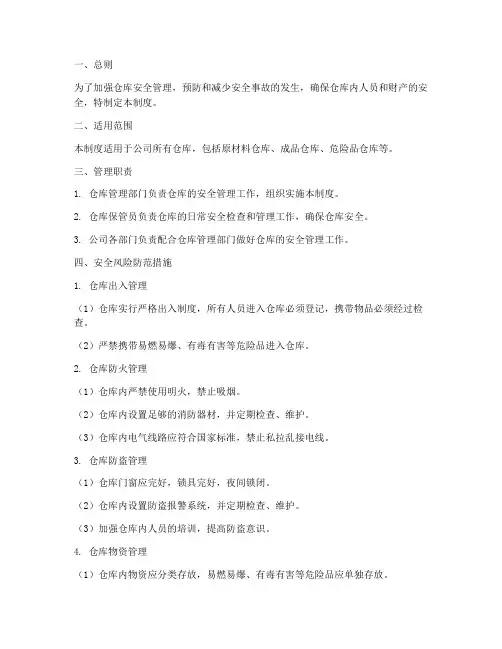 仓库安全风险防范管理制度