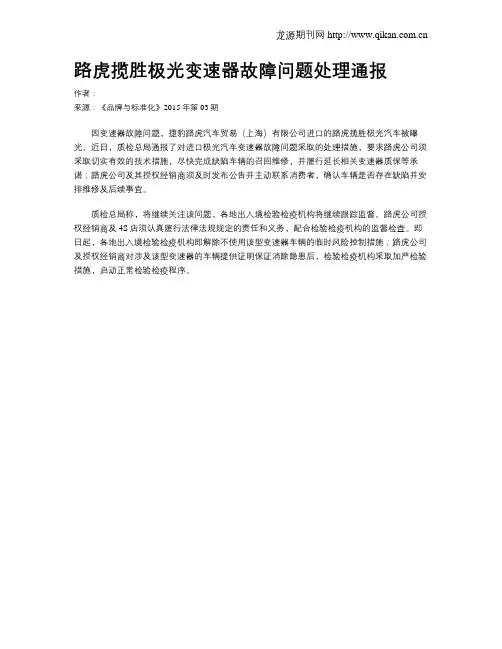 路虎揽胜极光变速器故障问题处理通报