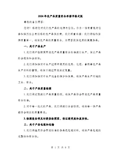 2024年农产品质量安全承诺书格式版(三篇)