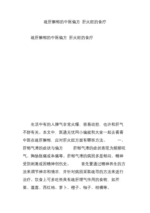 疏肝解郁的中医偏方 肝火旺的食疗