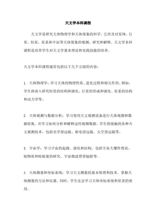 天文学本科课程
