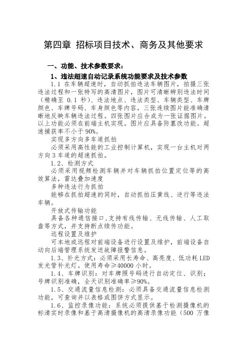第四章 招标项目技术、商务及其他要求