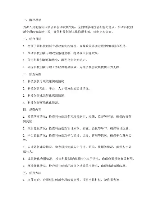 科技创新专项督查方案