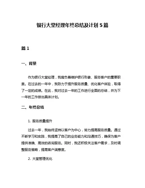银行大堂经理年终总结及计划5篇