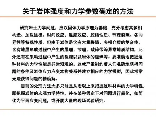 岩体力学特性及其参数确定