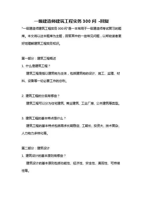 一级建造师建筑工程实务300问 -回复