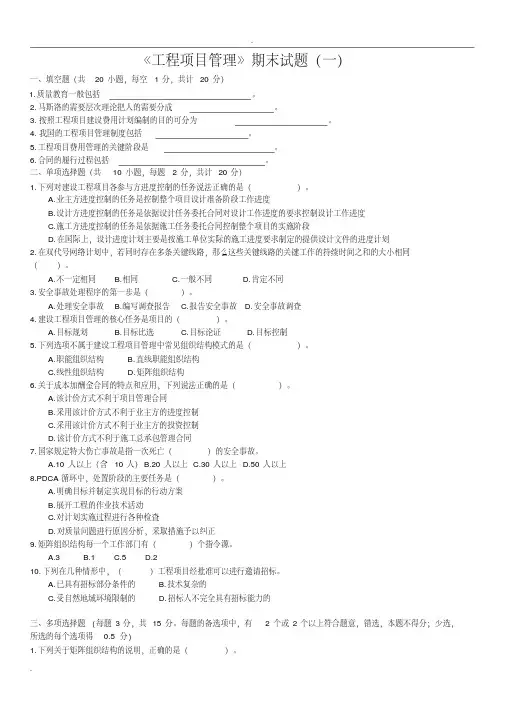 《工程项目管理》题库(一)含答案