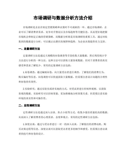 市场调研与数据分析方法介绍