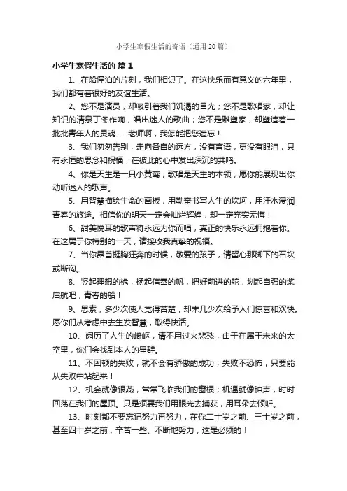小学生寒假生活的寄语（通用20篇）