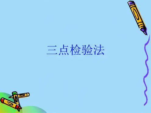 三点检验法(共19张PPT)