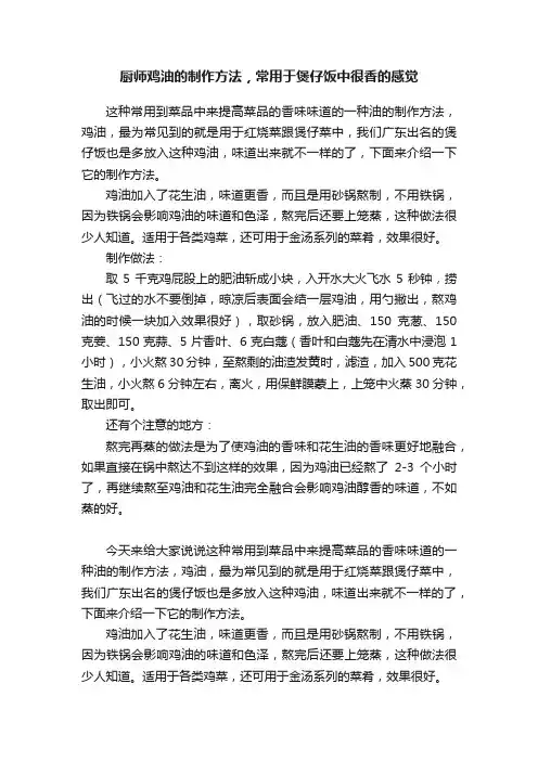 厨师鸡油的制作方法，常用于煲仔饭中很香的感觉