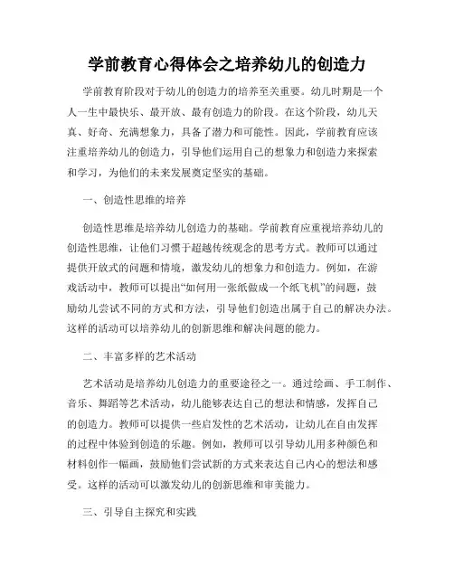 学前教育心得体会之培养幼儿的创造力