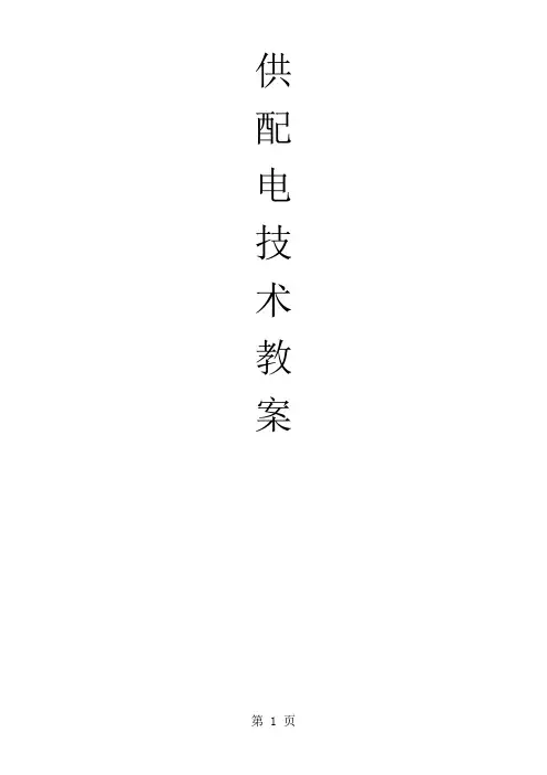 供配电技术教案97页word文档