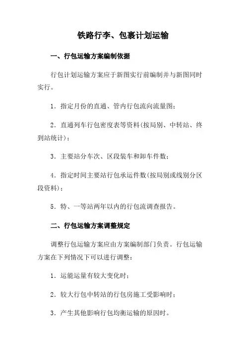 铁路行李、包裹计划运输