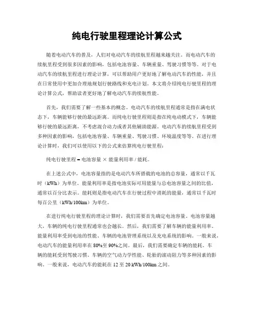 纯电行驶里程理论计算公式