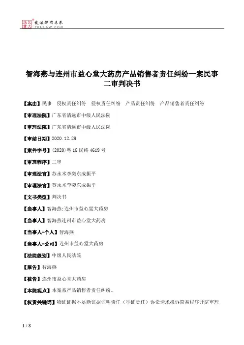 智海燕与连州市益心堂大药房产品销售者责任纠纷一案民事二审判决书