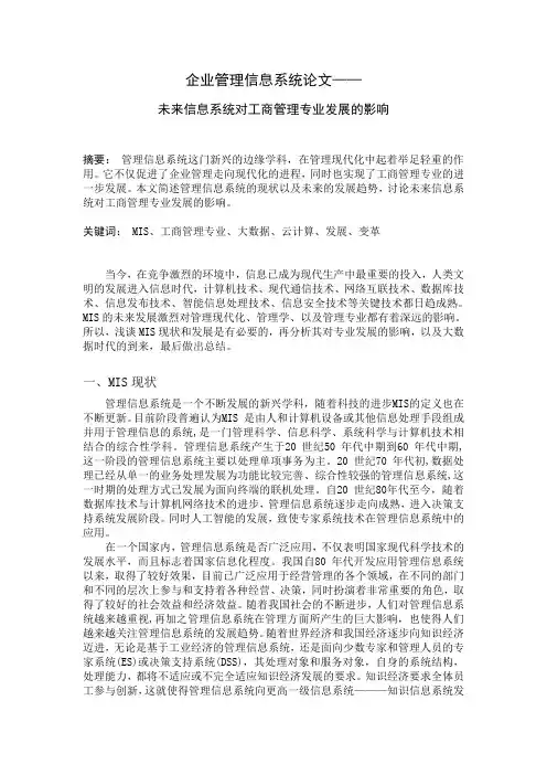 企业管理信息系统论文