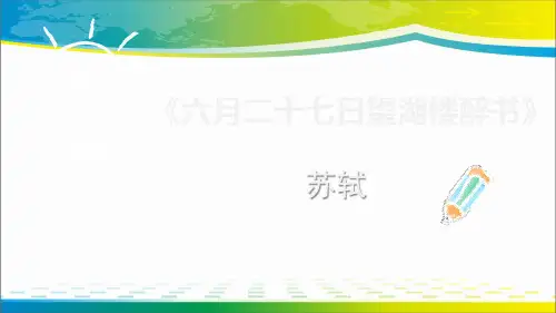 《六月二十七日望湖楼醉书》古诗词三首ppt课件【完美版课件】