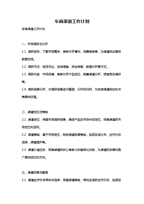 车商渠道工作计划