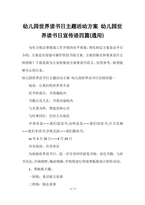 幼儿园世界读书日主题活动方案 幼儿园世界读书日宣传语四篇(通用)
