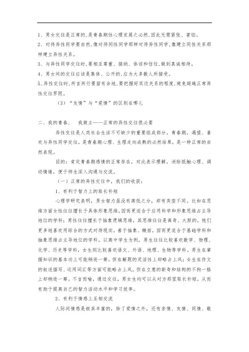 如何正确与异性交往