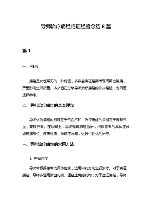 导师治疗痛经临证经验总结8篇
