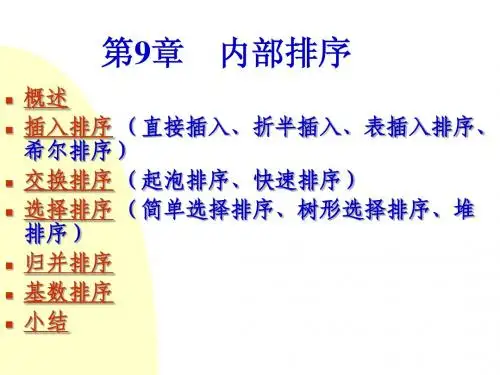 数据结构-9-内部排序