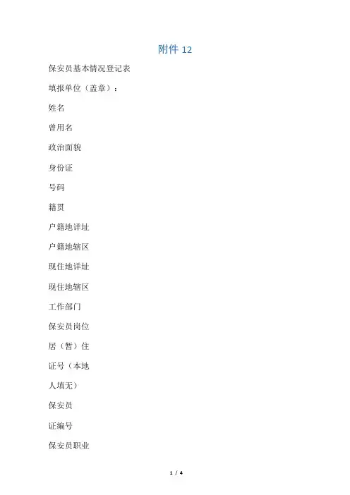 保安员基本情况登记表