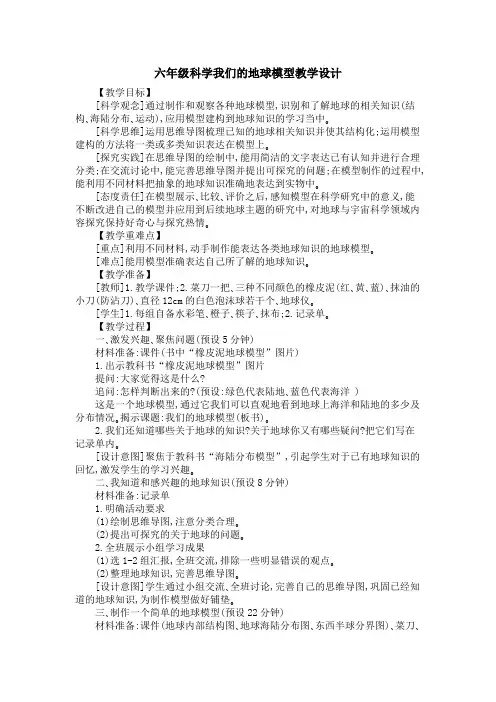 六年级科学我们的地球模型教学设计