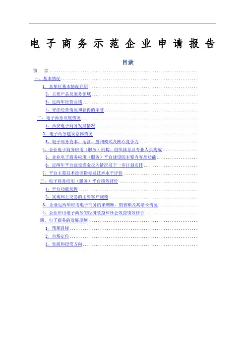 电子商务示范企业申请报告