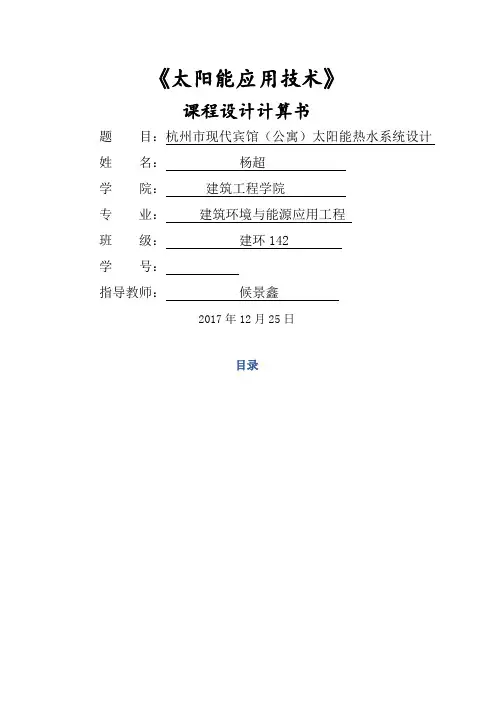 太阳能热水系统课程设计计算书