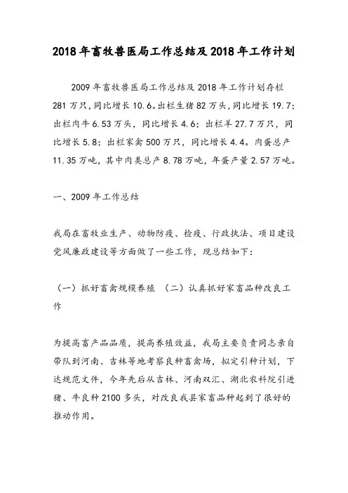 2018年畜牧兽医局工作总结及2018年工作计划-范文精选