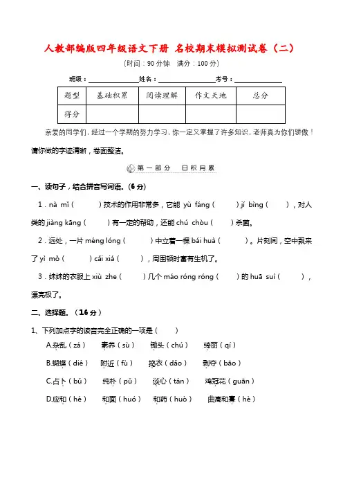 人教部编版四年级语文下册 名校期末模拟测试卷(二)(含答案)