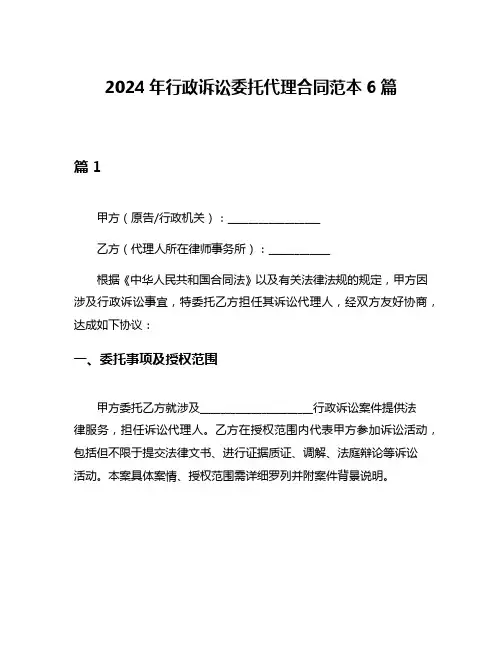 2024年行政诉讼委托代理合同范本6篇