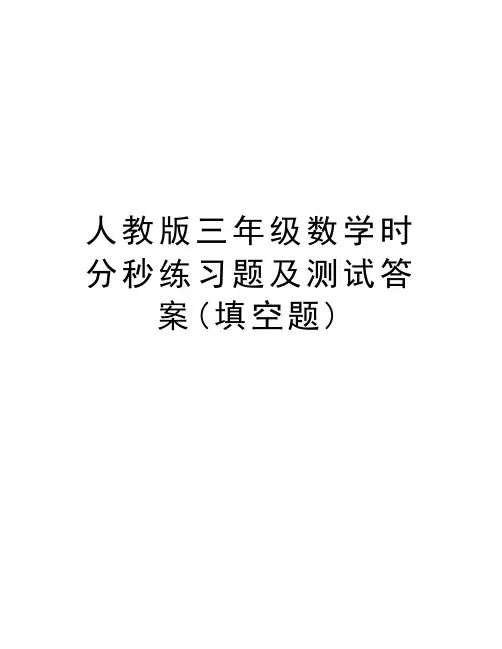 人教版三年级数学时分秒练习题及测试答案(填空题)讲解学习