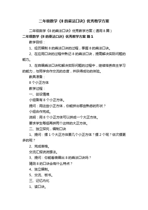 二年级数学《8的乘法口诀》优秀教学方案