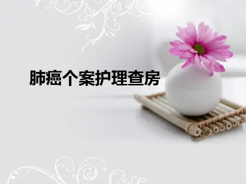 肺癌个案护理查房