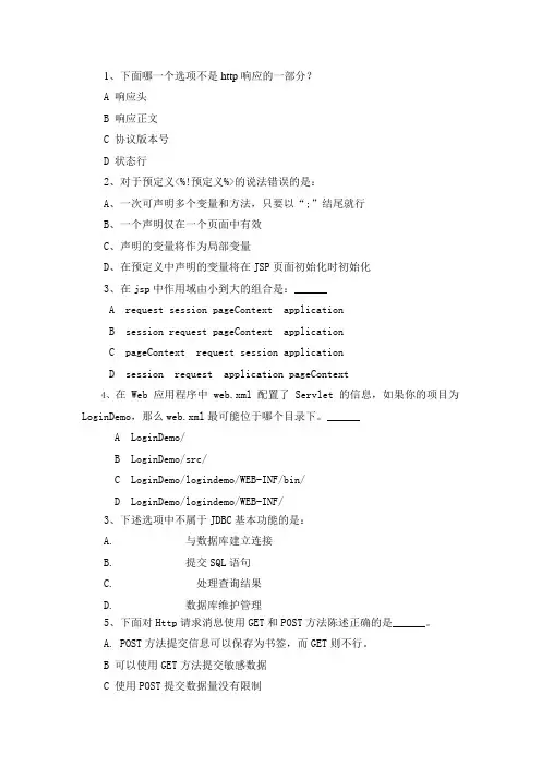 jsp复习题(无答案34个选择题)