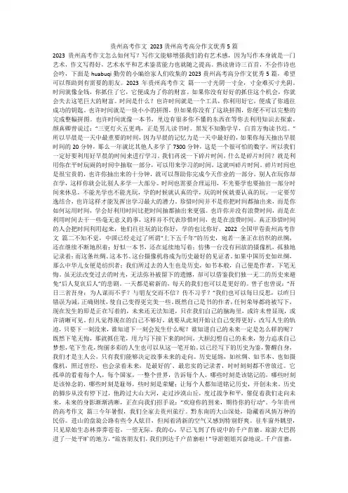 2024最新-贵州高考作文 2023贵州高考高分作文优秀5篇