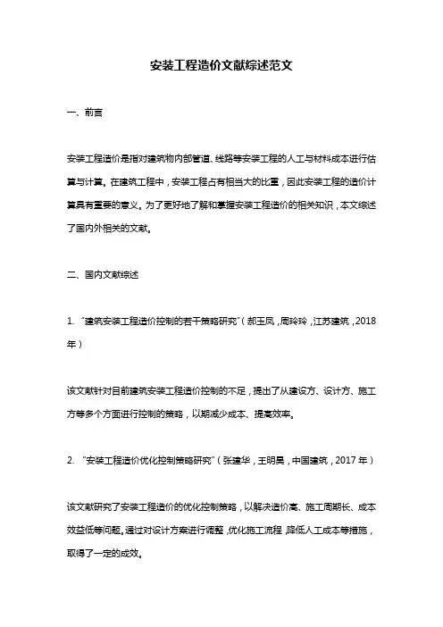 安装工程造价文献综述范文