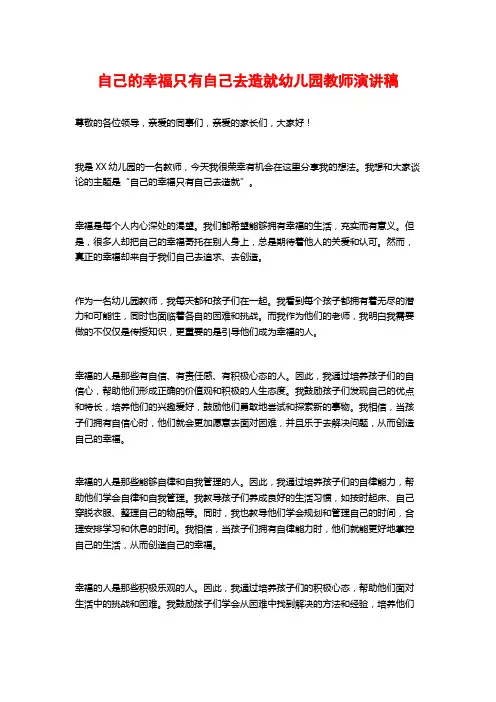 自己的幸福只有自己去造就幼儿园教师演讲稿