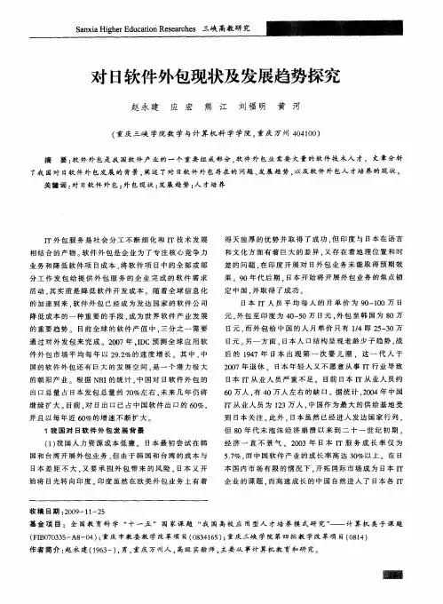 对日软件外包现状及发展趋势探究