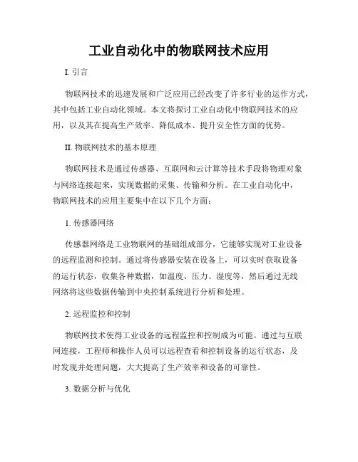 工业自动化中的物联网技术应用