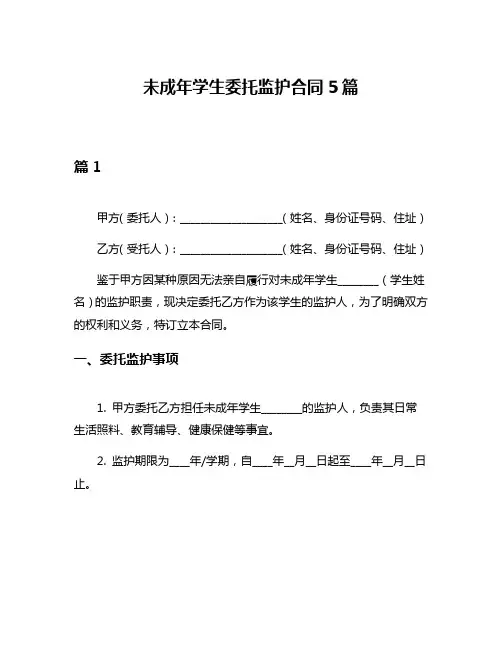 未成年学生委托监护合同5篇