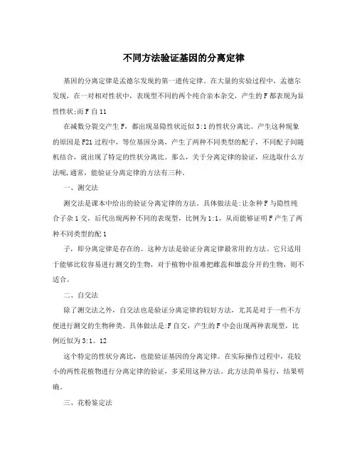 不同方法验证基因的分离定律