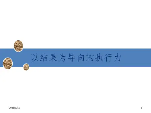 1、以结果为导向的执行力课件PPT