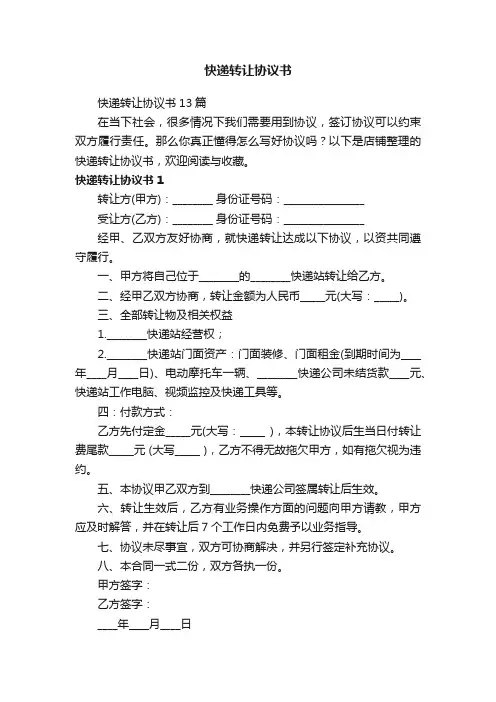 快递转让协议书