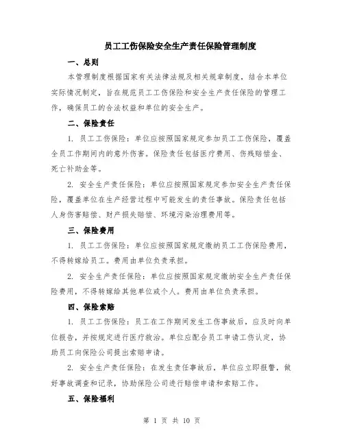 员工工伤保险安全生产责任保险管理制度（4篇）