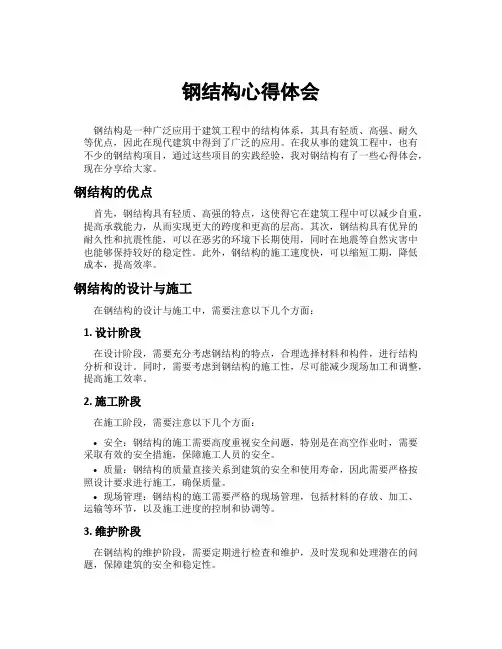 钢结构心得体会